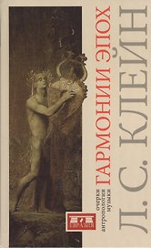 Гармонии эпох: Антропология музыки.