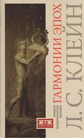 Гармонии эпох: Антропология музыки.