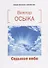 Седьмое небо. Сборник стихотворений - 0