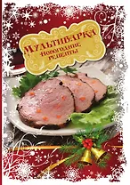 Мультиварка. Новогодние рецепты