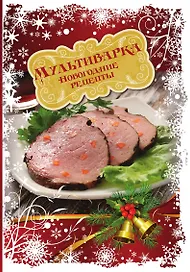 Мультиварка. Новогодние рецепты
