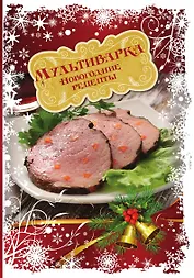 Мультиварка. Новогодние рецепты