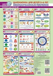 Математика для детей 5-6 лет. Комплект из 8 образовательных плакатов А3 (340х490) для формирования элементарных математических представлений
