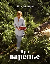 Про варенье (изд. 2-е, доп.)