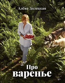 Про варенье (изд. 2-е, доп.)