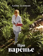 Про варенье (изд. 2-е, доп.)