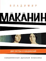 СРК(м).Две сестры и Кандинский