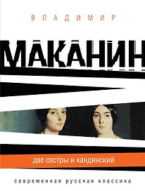 СРК(м).Две сестры и Кандинский
