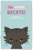 Планер недатированный «Вы меня бесите!» А4, 36 листов - Эксмо - 1