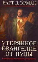 Утерянное Евангелие от Иуды. Новый взгляд на предателя и преданного