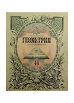 Тетрадь 48л кл. ТЕМА Old World Геометрия, справ.материалы, Hatber
