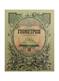 Тетрадь 48л кл. ТЕМА Old World Геометрия, справ.материалы, Hatber