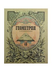 Тетрадь 48л кл. ТЕМА Old World Геометрия, справ.материалы, Hatber