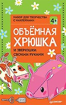 Объёмная хрюшка и зверюшки своими руками. Набор для творчества c наклейками