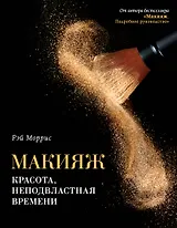 Макияж. Красота, неподвластная времени