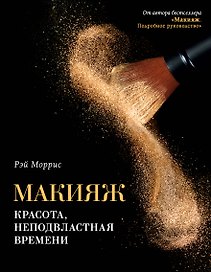Макияж. Красота, неподвластная времени