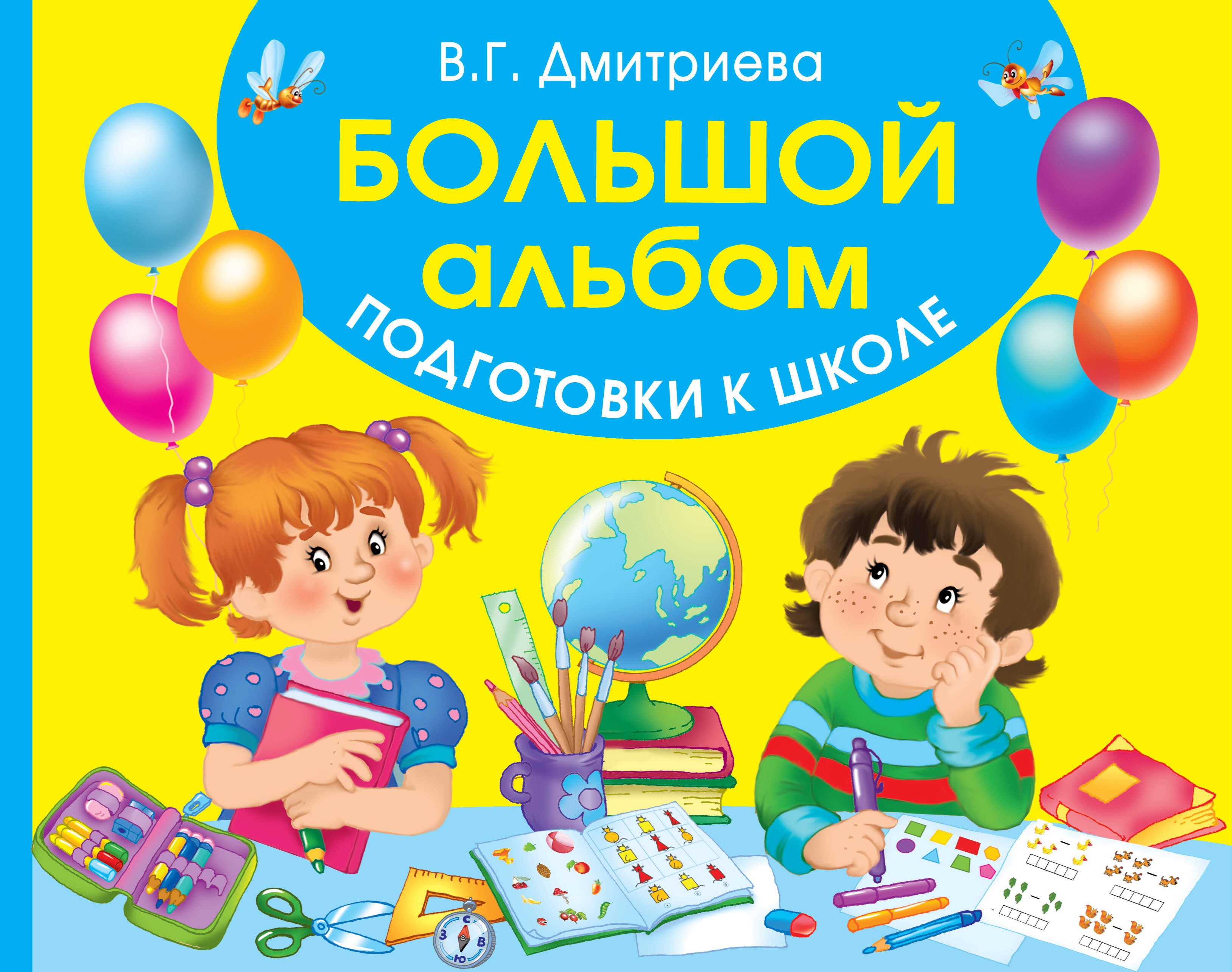 

Большой альбом подготовки к школе