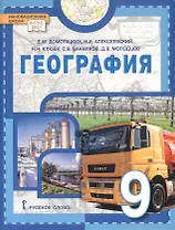 География. 9 класс. Учебное пособие