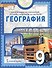 География. 9 класс. Учебное пособие - 0