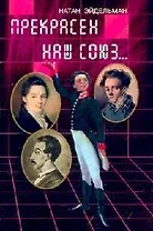 Прекрасен наш союз