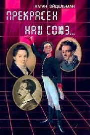 Прекрасен наш союз