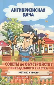 Советы по обустройству приусадебного участка. Разумно и просто