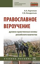Православное вероучение: духовно-нравственные основы российского казачества: учебное пособие