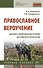 Православное вероучение: духовно-нравственные основы российского казачества: учебное пособие - 0