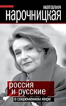 Россия и русские в современном мире