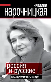 Россия и русские в современном мире