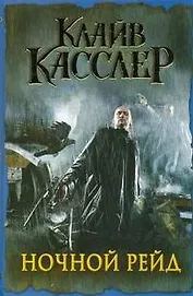 Ночной рейд : [роман]
