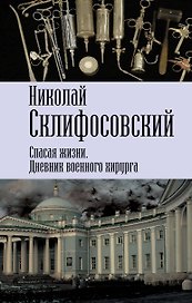 Спасая жизни. Дневник военного хирурга