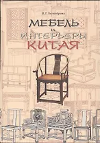 Мебель и интерьеры Китая