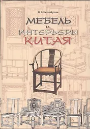 Мебель и интерьеры Китая