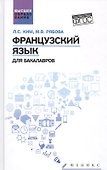 Французский язык для бакалавров. ФГОС - 0