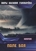 Катарсис. Поле боя - 0