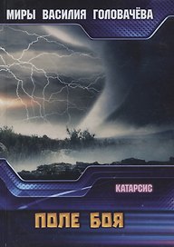 Катарсис. Поле боя