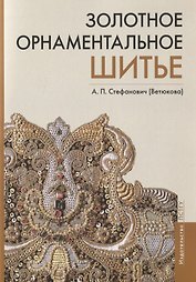 Золотное орнаментальное шитье. Учебно-методическое пособие