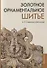 Золотное орнаментальное шитье. Учебно-методическое пособие - 0