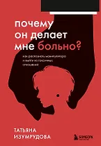 Почему он делает мне больно? Как распознать манипулятора и выйти из токсичных отношений