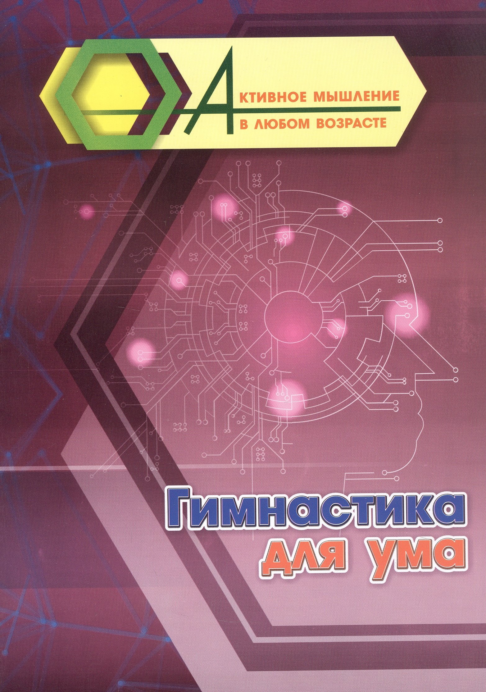 

Гимнастика для ума