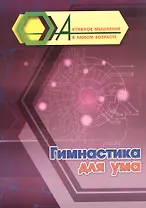Гимнастика для ума