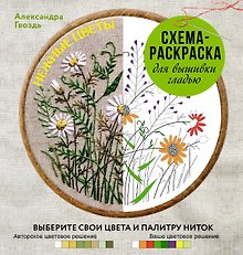 Нежные цветы. Схема-раскраска для вышивки гладью. Выберите свои цвета и палитру ниток