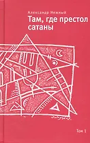 Там, где престол сатаны: Современный апокриф: Роман: В 2т. / Т.1 (Самое время). Нежный А. (Клуб 36,6)