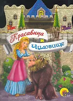 Красавица и Чудовище / (Читаем детям. Читаем малышам) (вырубка) (картон) (Проф - Пресс)