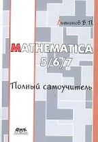 Mathematica 5./6/7 Полный самоучитель.