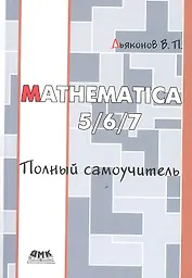 Mathematica 5./6/7 Полный самоучитель.