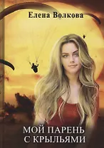 Мой парень с крыльями, или история девушки парапланериста