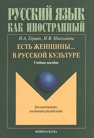 Есть женщины… в русской культуре: Учебное пособие. Для иностранцев, изучающих русский язык