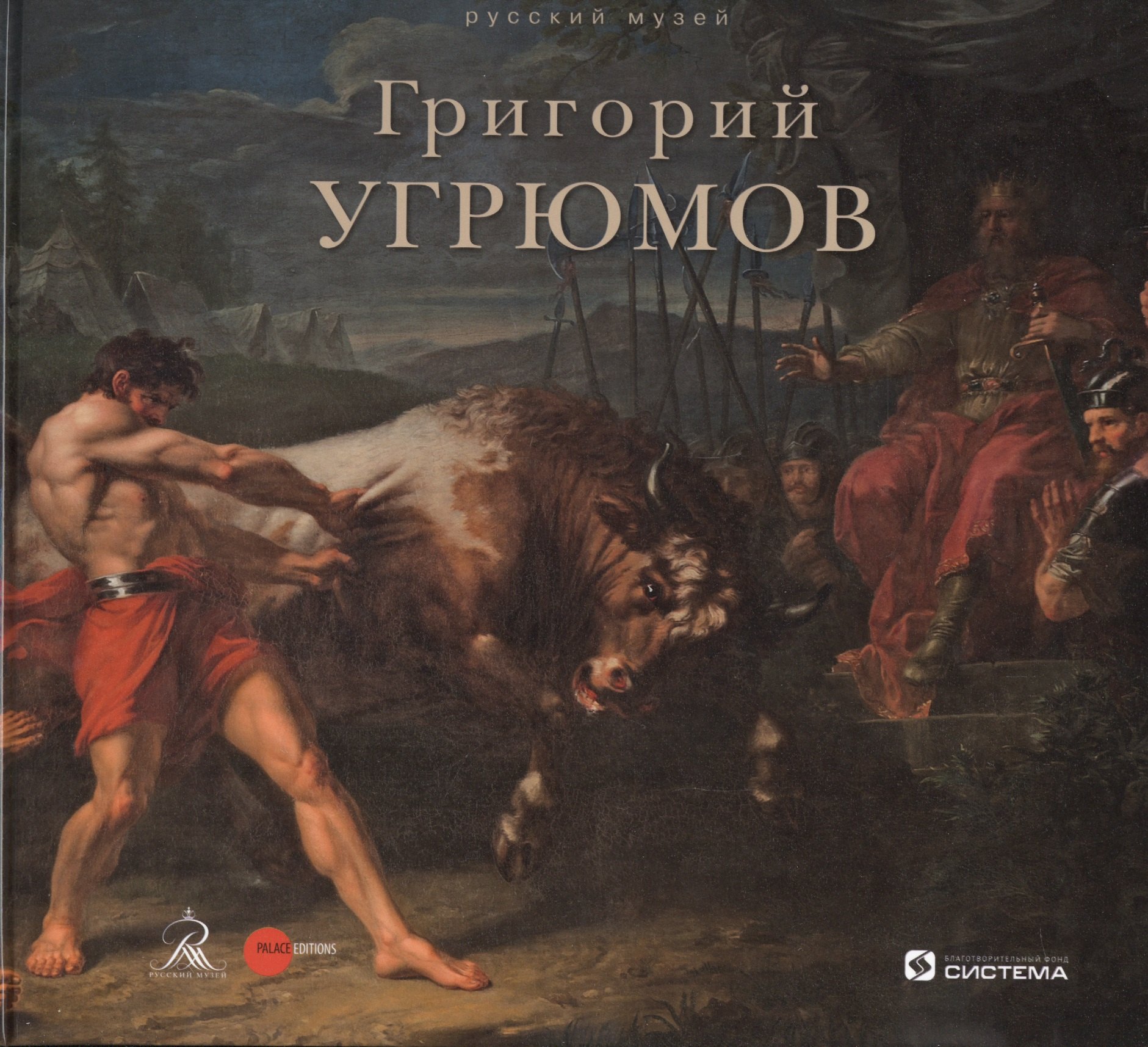 

Григорий Угрюмов